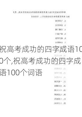 祝高考成功的四字成语100个,祝高考成功的四字成语100个词语