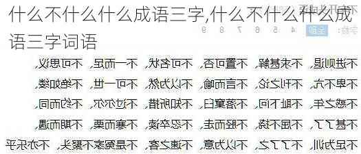 什么不什么什么成语三字,什么不什么什么成语三字词语