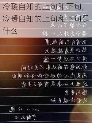 冷暖自知的上句和下句,冷暖自知的上句和下句是什么