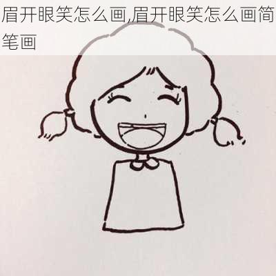 眉开眼笑怎么画,眉开眼笑怎么画简笔画