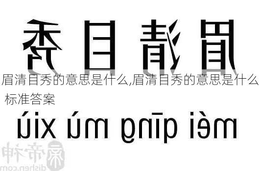 眉清目秀的意思是什么,眉清目秀的意思是什么 标准答案