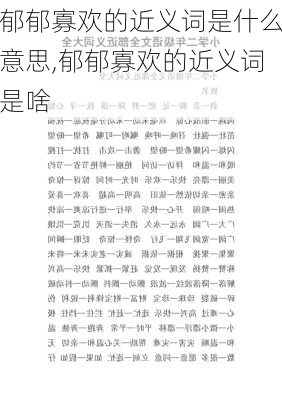 郁郁寡欢的近义词是什么意思,郁郁寡欢的近义词是啥