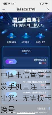 中国电信香港首发手机直连卫星业务：无需换卡换号