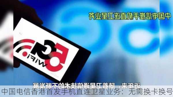 中国电信香港首发手机直连卫星业务：无需换卡换号