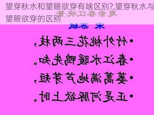 望穿秋水和望眼欲穿有啥区别?,望穿秋水与望眼欲穿的区别