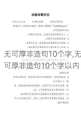 无可厚非造句10个字,无可厚非造句10个字以内