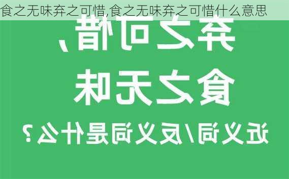 食之无味弃之可惜,食之无味弃之可惜什么意思