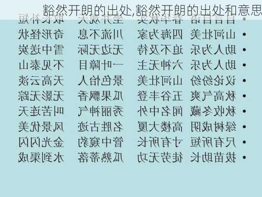 豁然开朗的出处,豁然开朗的出处和意思