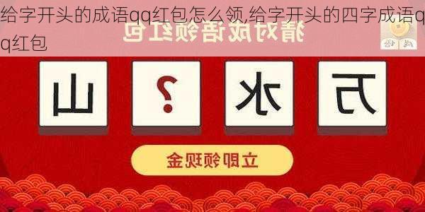 给字开头的成语qq红包怎么领,给字开头的四字成语qq红包