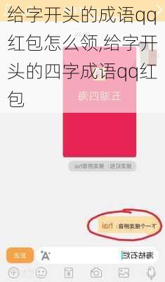 给字开头的成语qq红包怎么领,给字开头的四字成语qq红包