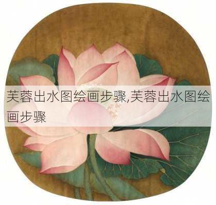 芙蓉出水图绘画步骤,芙蓉出水图绘画步骤