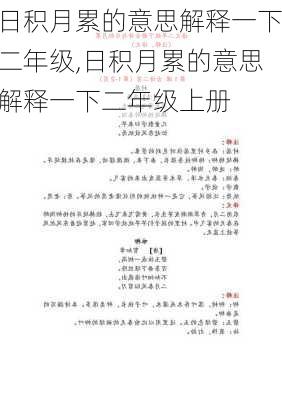 日积月累的意思解释一下二年级,日积月累的意思解释一下二年级上册