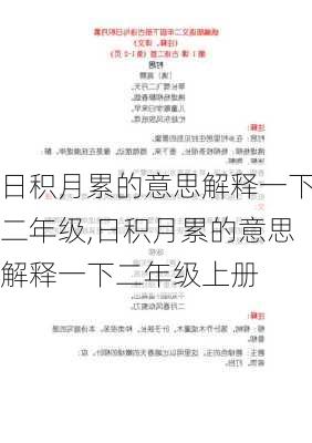 日积月累的意思解释一下二年级,日积月累的意思解释一下二年级上册