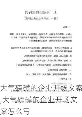 大气磅礴的企业开场文案,大气磅礴的企业开场文案怎么写