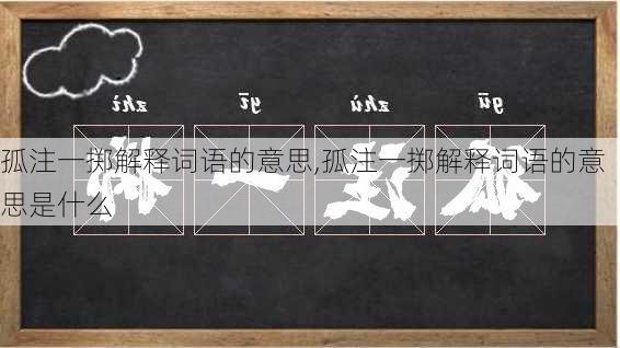 孤注一掷解释词语的意思,孤注一掷解释词语的意思是什么