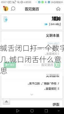 缄舌闭口打一个数字几,缄口闭舌什么意思