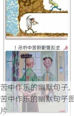 苦中作乐的幽默句子,苦中作乐的幽默句子图片