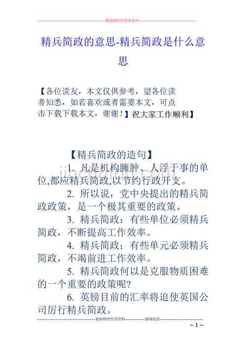 精兵简政的简是什么意思啊,精兵简政的简是什么意思啊怎么读