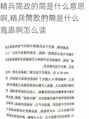 精兵简政的简是什么意思啊,精兵简政的简是什么意思啊怎么读