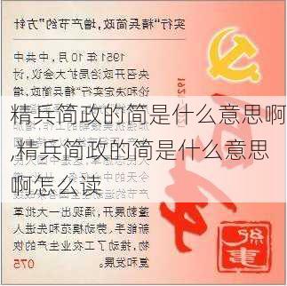 精兵简政的简是什么意思啊,精兵简政的简是什么意思啊怎么读