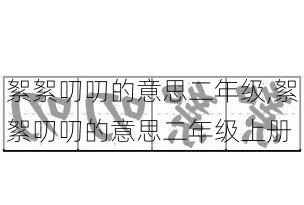 絮絮叨叨的意思二年级,絮絮叨叨的意思二年级上册