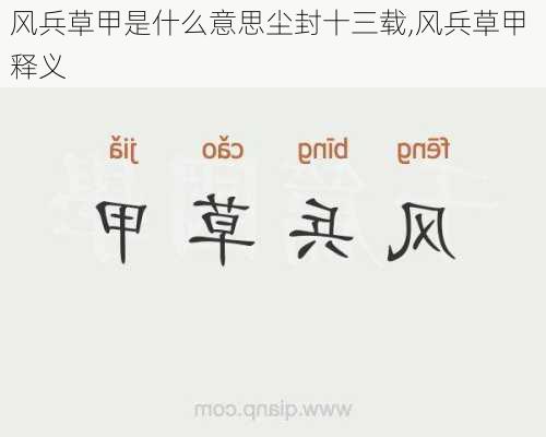 风兵草甲是什么意思尘封十三载,风兵草甲 释义