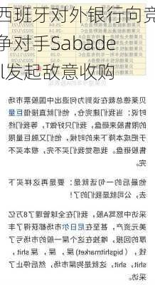 西班牙对外银行向竞争对手Sabadell发起敌意收购