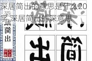 深居简出的意思是什么20字,深居简出的深意思