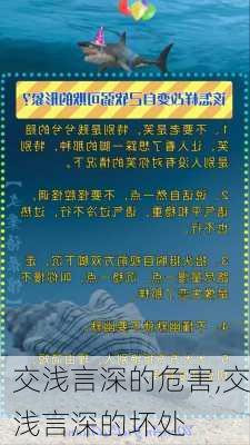 交浅言深的危害,交浅言深的坏处