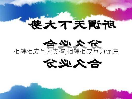 相辅相成互为支撑,相辅相成互为促进