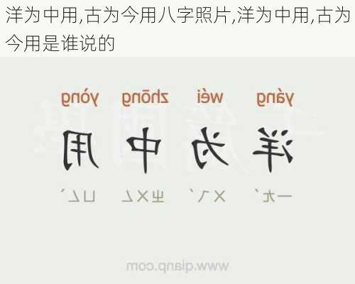 洋为中用,古为今用八字照片,洋为中用,古为今用是谁说的