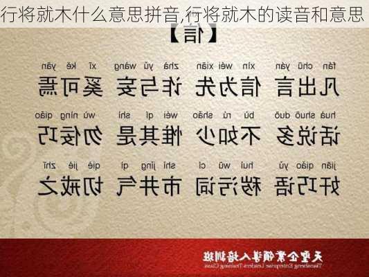 行将就木什么意思拼音,行将就木的读音和意思