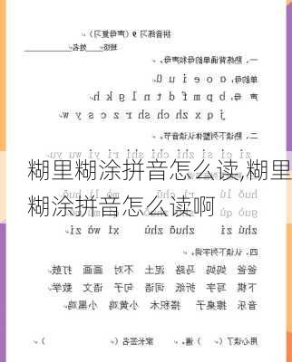 糊里糊涂拼音怎么读,糊里糊涂拼音怎么读啊