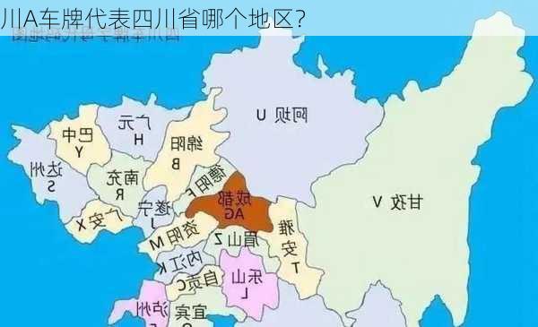 川A车牌代表四川省哪个地区？