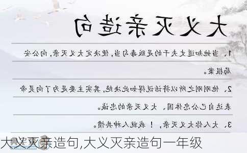 大义灭亲造句,大义灭亲造句一年级