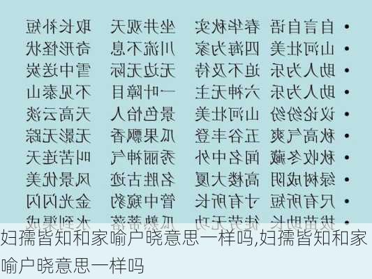 妇孺皆知和家喻户晓意思一样吗,妇孺皆知和家喻户晓意思一样吗