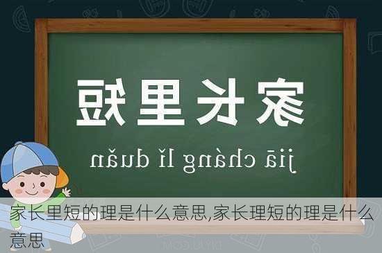 家长里短的理是什么意思,家长理短的理是什么意思