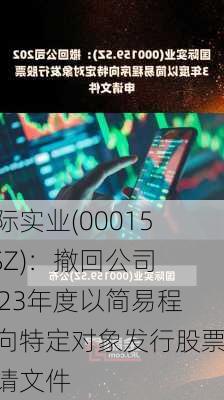 国际实业(000159.SZ)：撤回公司2023年度以简易程序向特定对象发行股票申请文件