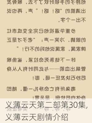 义薄云天第二部第30集,义薄云天剧情介绍