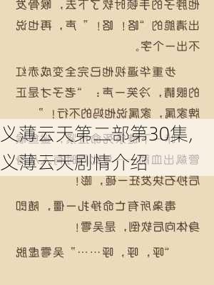 义薄云天第二部第30集,义薄云天剧情介绍