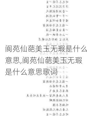 阆苑仙葩美玉无瑕是什么意思,阆苑仙葩美玉无瑕是什么意思歌词