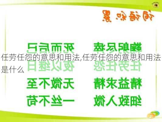 任劳任怨的意思和用法,任劳任怨的意思和用法是什么