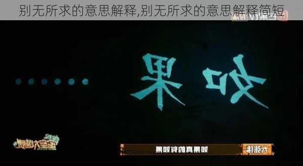 别无所求的意思解释,别无所求的意思解释简短