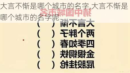 大言不惭是哪个城市的名字,大言不惭是哪个城市的名字呢