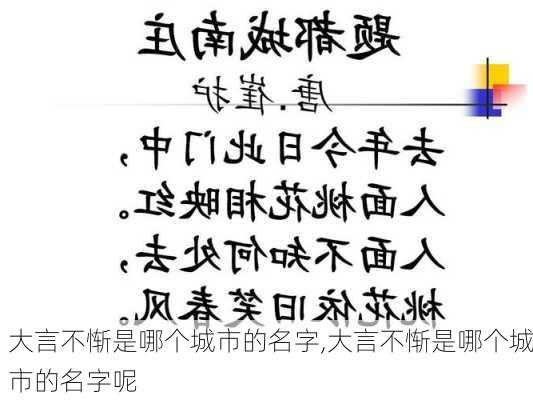 大言不惭是哪个城市的名字,大言不惭是哪个城市的名字呢