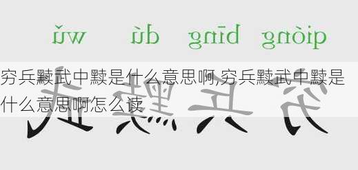 穷兵黩武中黩是什么意思啊,穷兵黩武中黩是什么意思啊怎么读