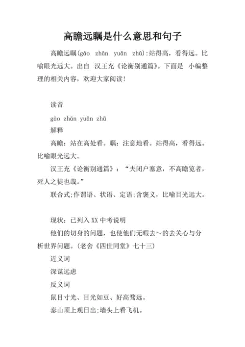 高瞻远瞩的近义词是什么,高瞻远瞩的近义词是什么词