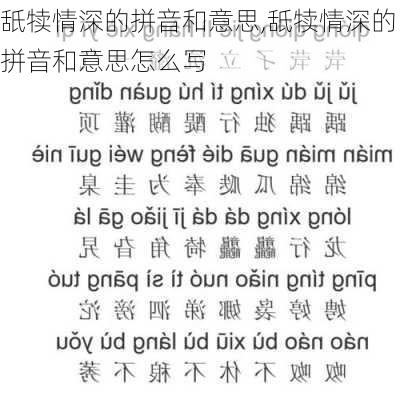 舐犊情深的拼音和意思,舐犊情深的拼音和意思怎么写