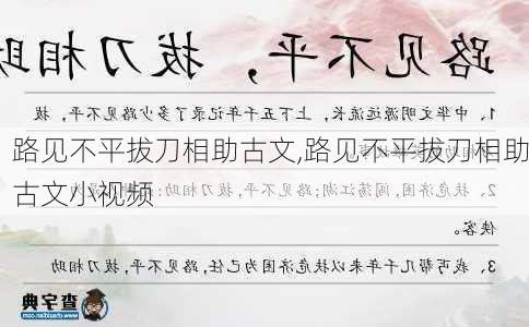 路见不平拔刀相助古文,路见不平拔刀相助古文小视频