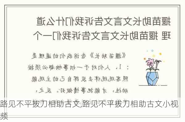 路见不平拔刀相助古文,路见不平拔刀相助古文小视频